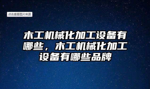 木工機械化加工設備有哪些，木工機械化加工設備有哪些品牌